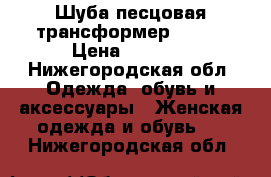 Шуба песцовая трансформер 42-44 › Цена ­ 8 500 - Нижегородская обл. Одежда, обувь и аксессуары » Женская одежда и обувь   . Нижегородская обл.